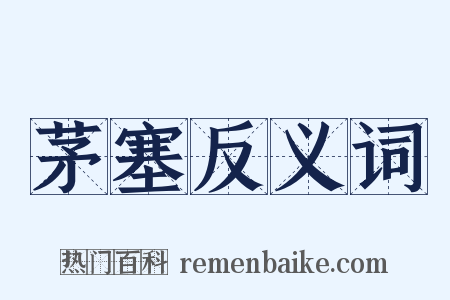 茅塞反义词是什么意思的图片